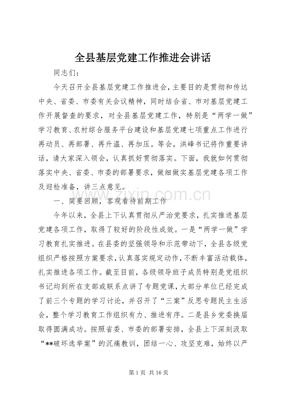 全县基层党建工作推进会讲话发言.docx_第1页