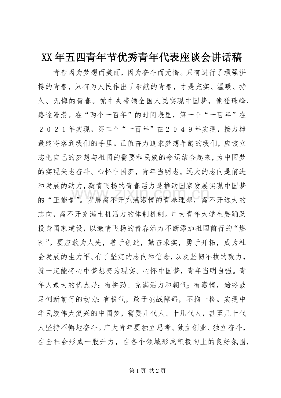 XX年五四青年节优秀青年代表座谈会讲话发言稿.docx_第1页