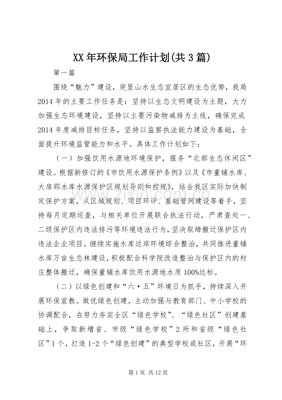 XX年环保局工作计划(共3篇).docx_第1页