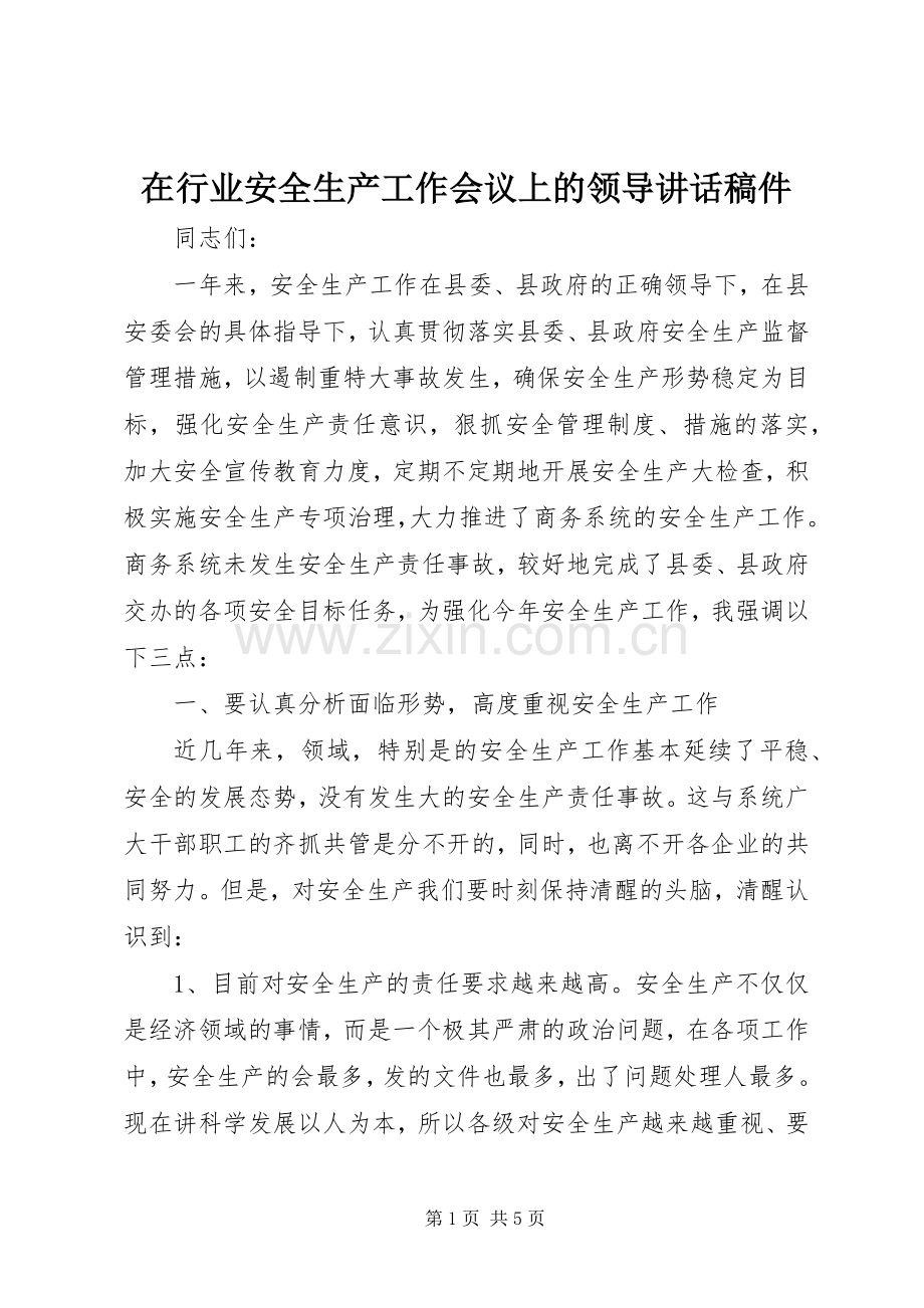 在行业安全生产工作会议上的领导讲话发言稿件.docx_第1页