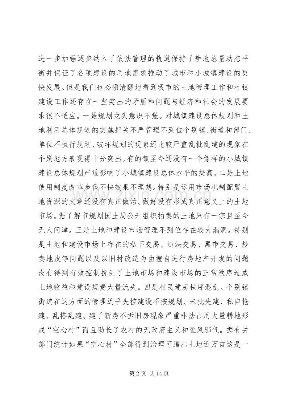 在全市深化土地使用制度改革和加快小城镇建设工作会议上的讲话发言.docx_第2页