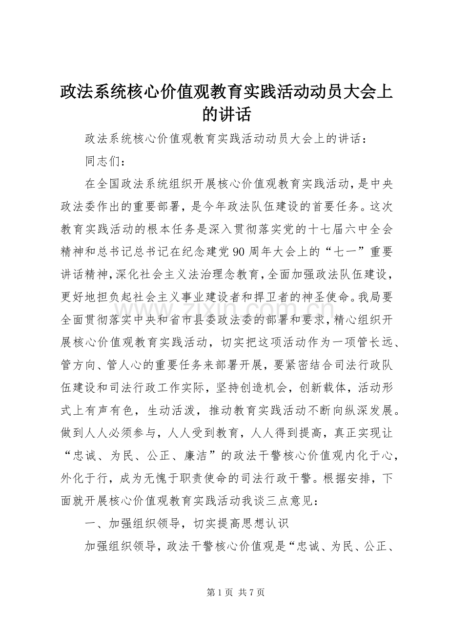 政法系统核心价值观教育实践活动动员大会上的讲话发言.docx_第1页