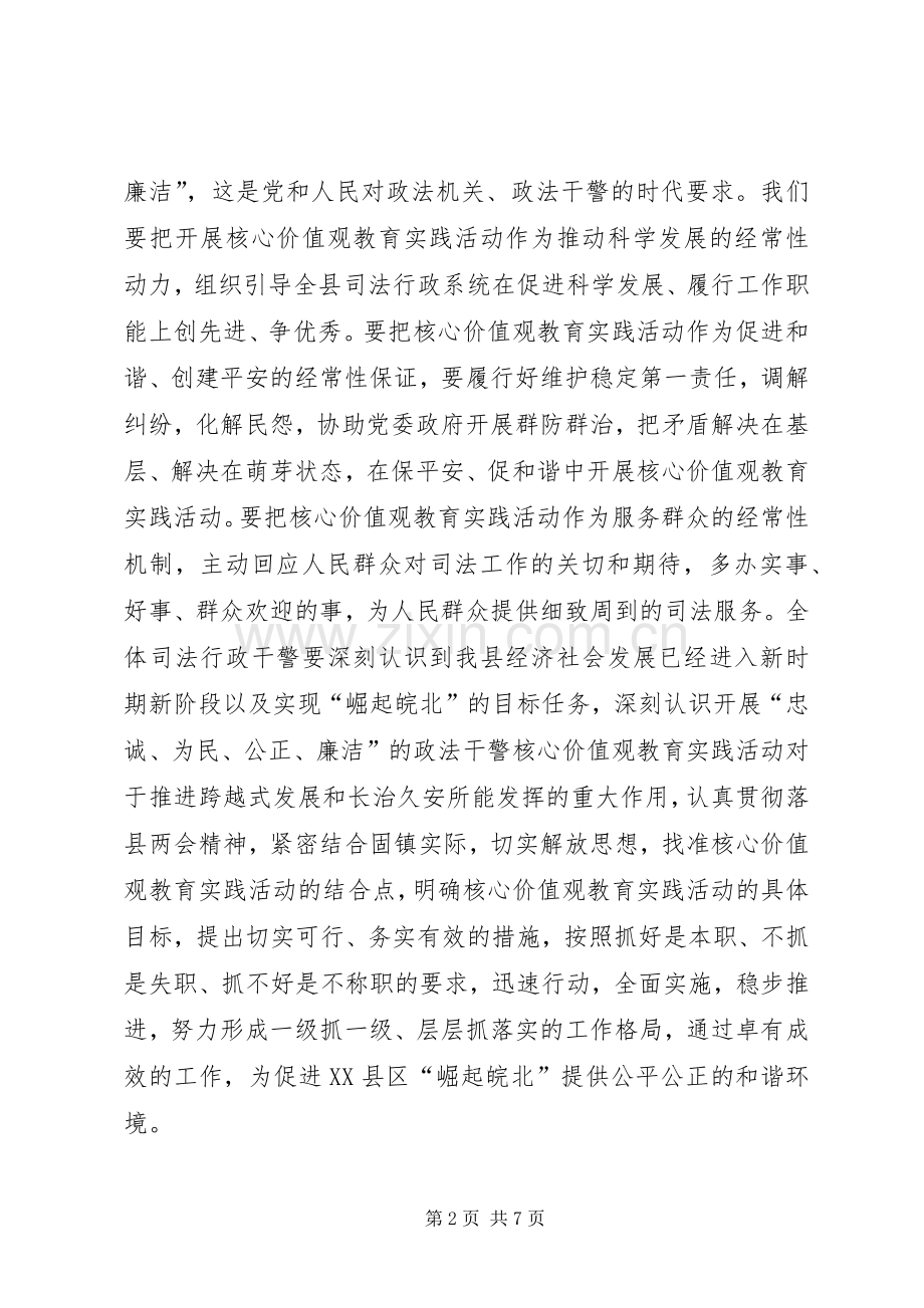政法系统核心价值观教育实践活动动员大会上的讲话发言.docx_第2页