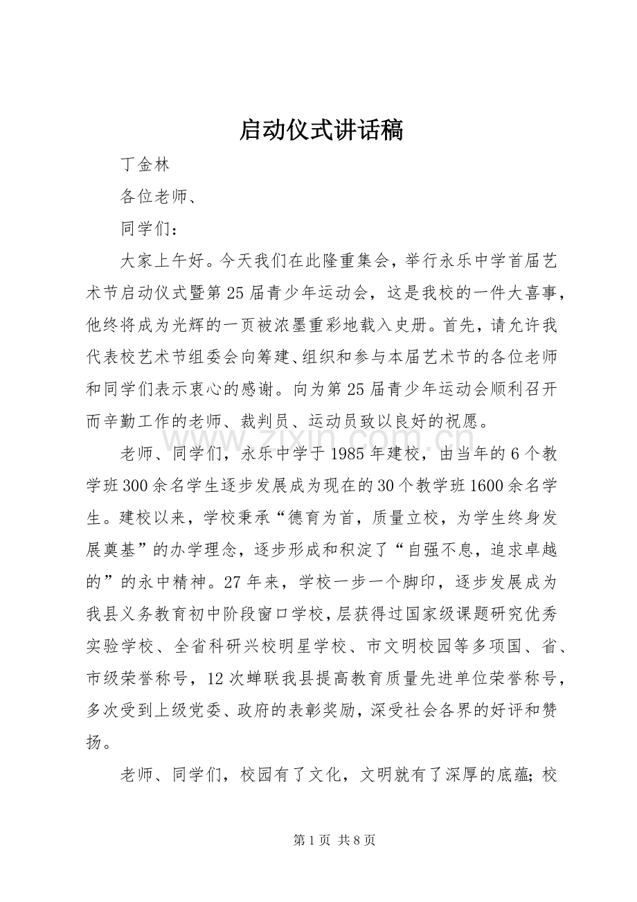 启动仪式讲话发言稿_.docx_第1页