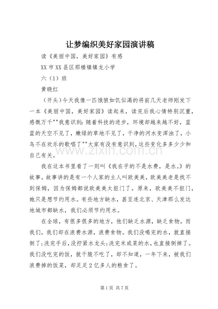 让梦编织美好家园演讲.docx_第1页