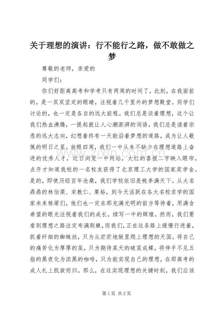 关于理想的演讲稿：行不能行之路做不敢做之梦.docx_第1页