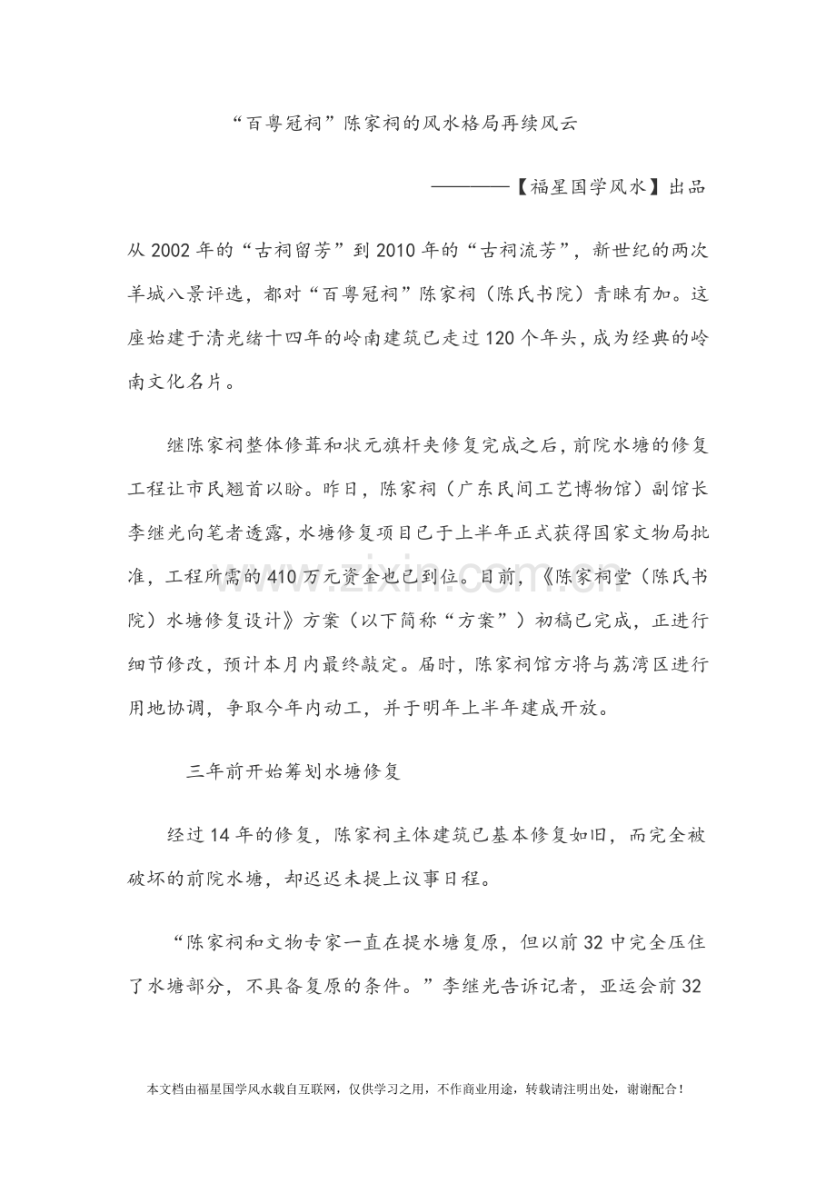 “百粤冠祠“陈家祠的风水格局再续风云.docx_第1页
