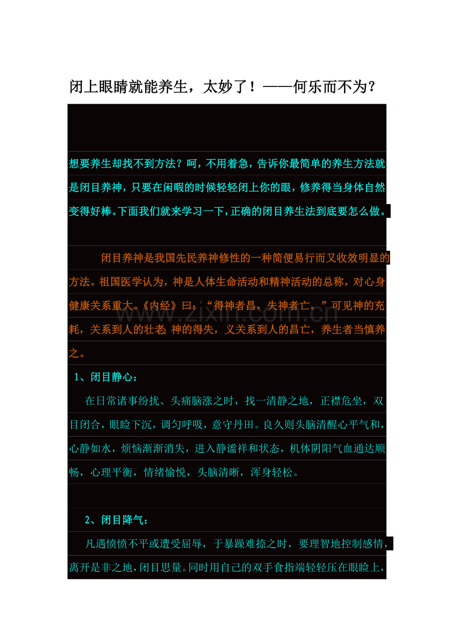 闭上眼睛就能养生.doc_第1页