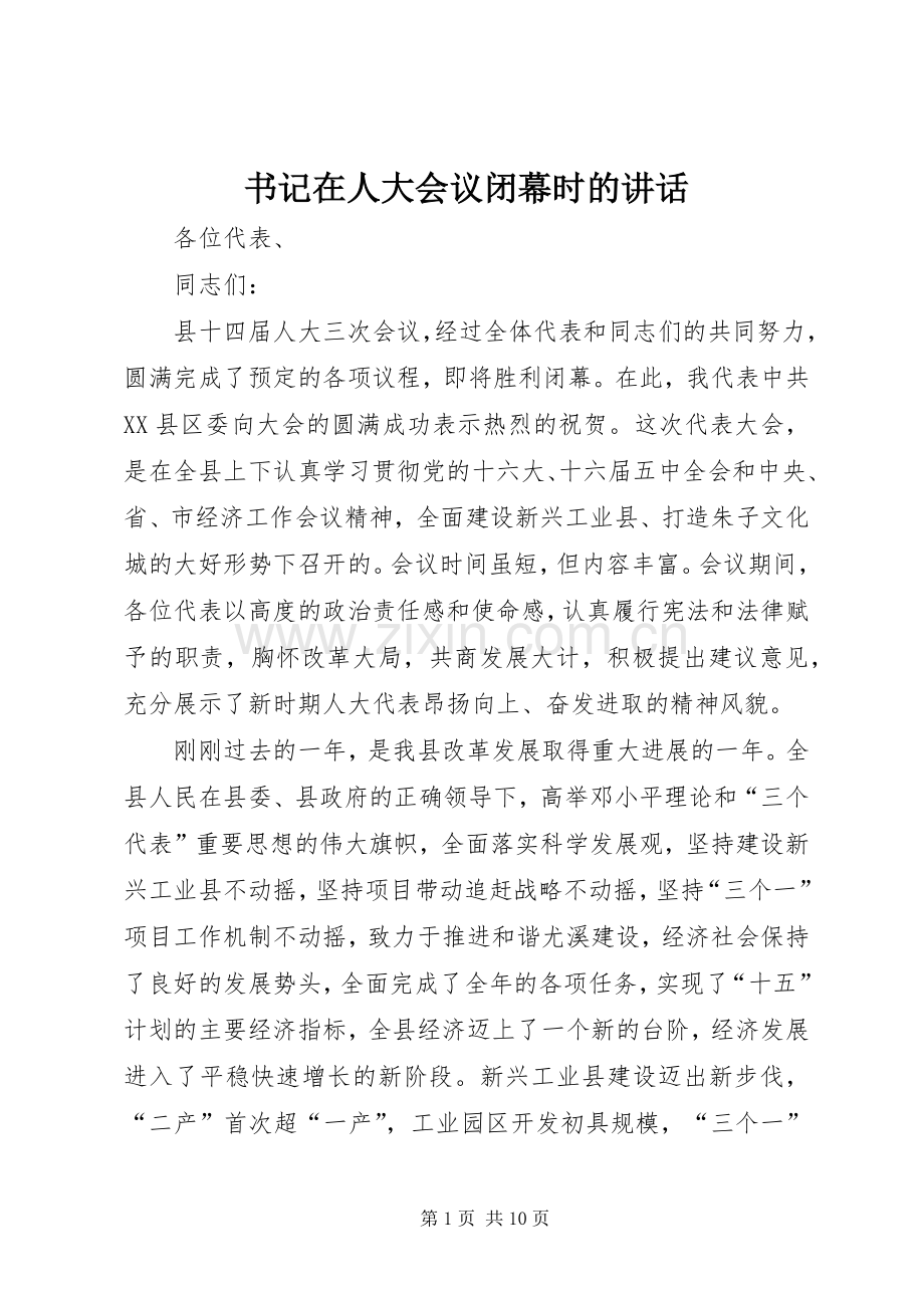 书记在人大会议闭幕时的讲话发言.docx_第1页