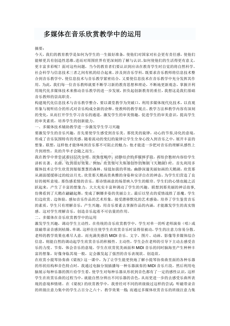 多媒体在音乐欣赏教学中的运用.doc_第1页