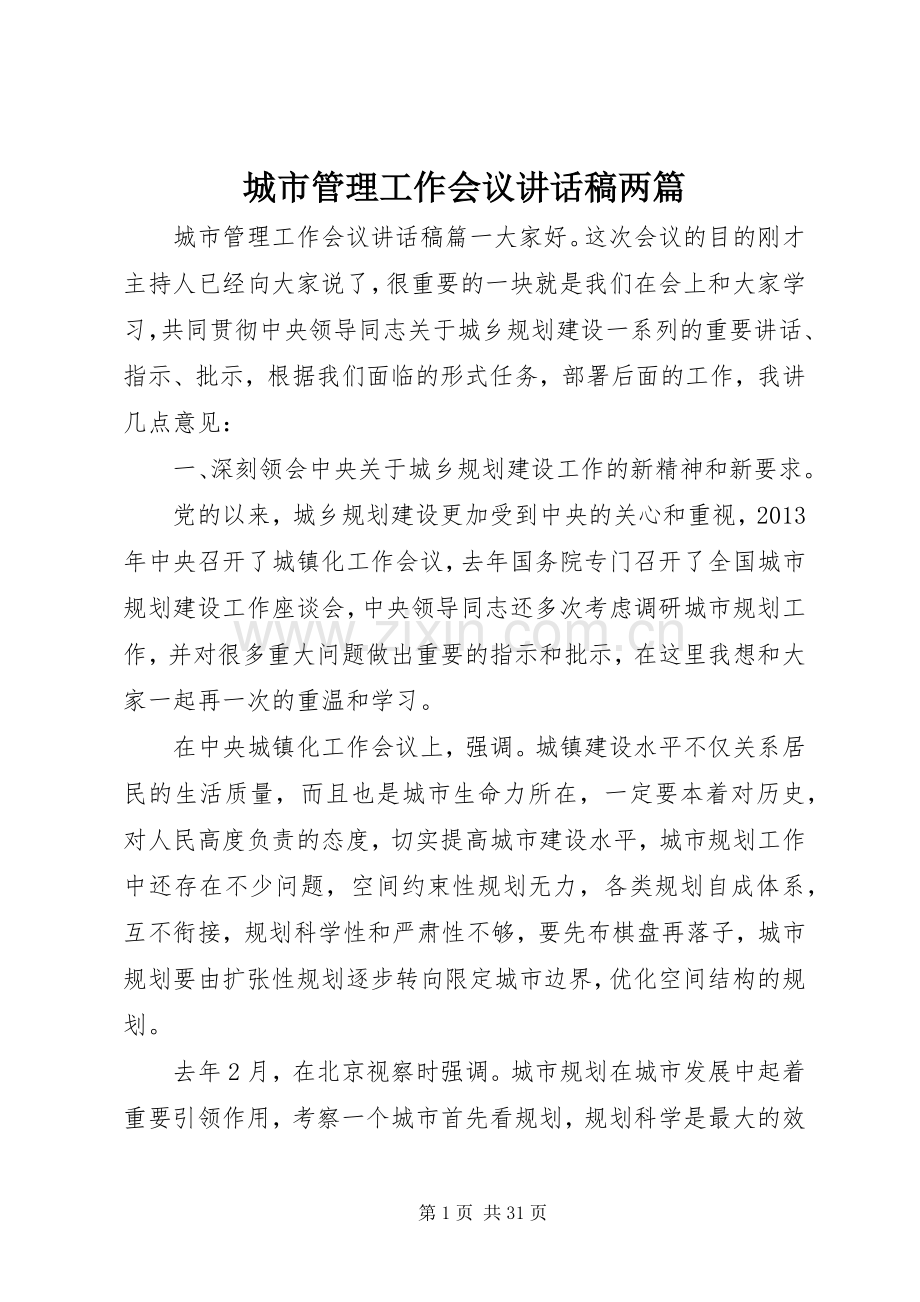 城市管理工作会议讲话发言稿两篇.docx_第1页