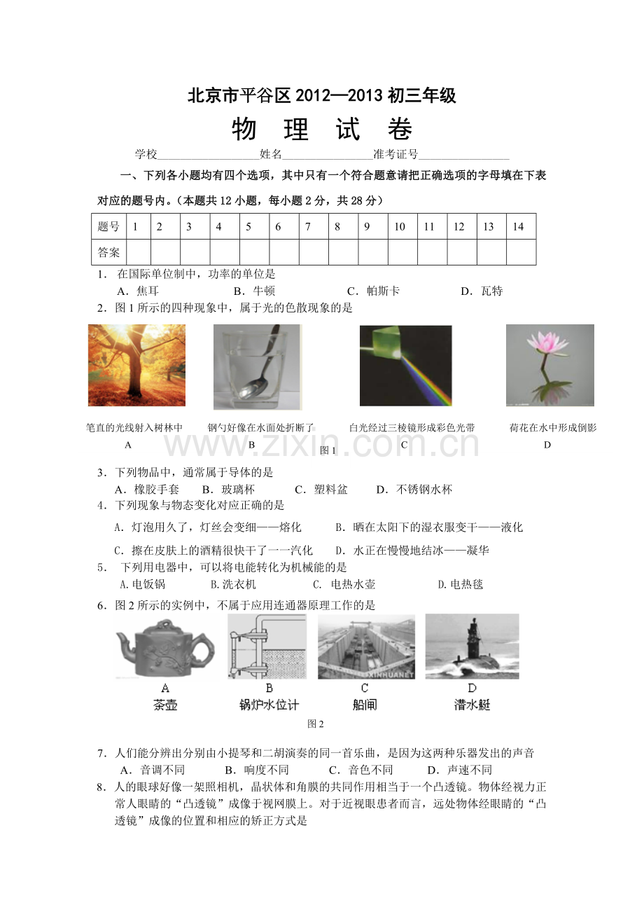 2013平谷区初三二模物理试卷及答案.doc_第1页