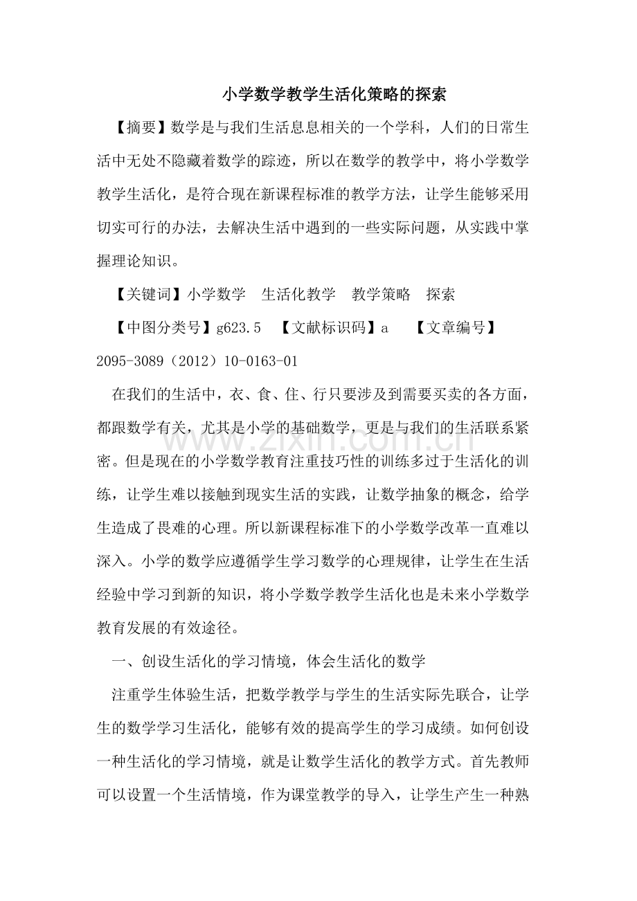 小学数学教学生活化策略的探索.doc_第1页