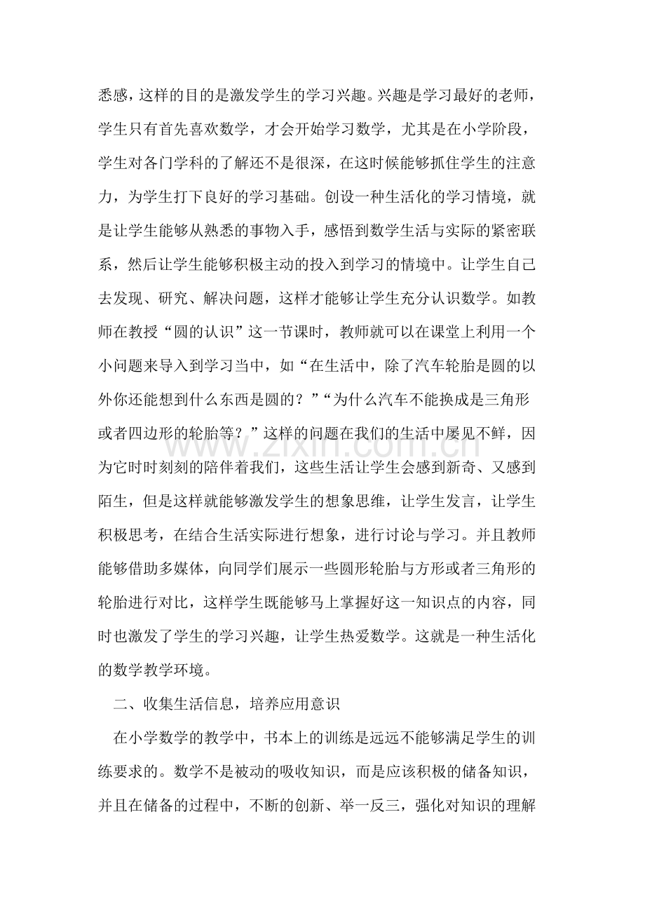 小学数学教学生活化策略的探索.doc_第2页