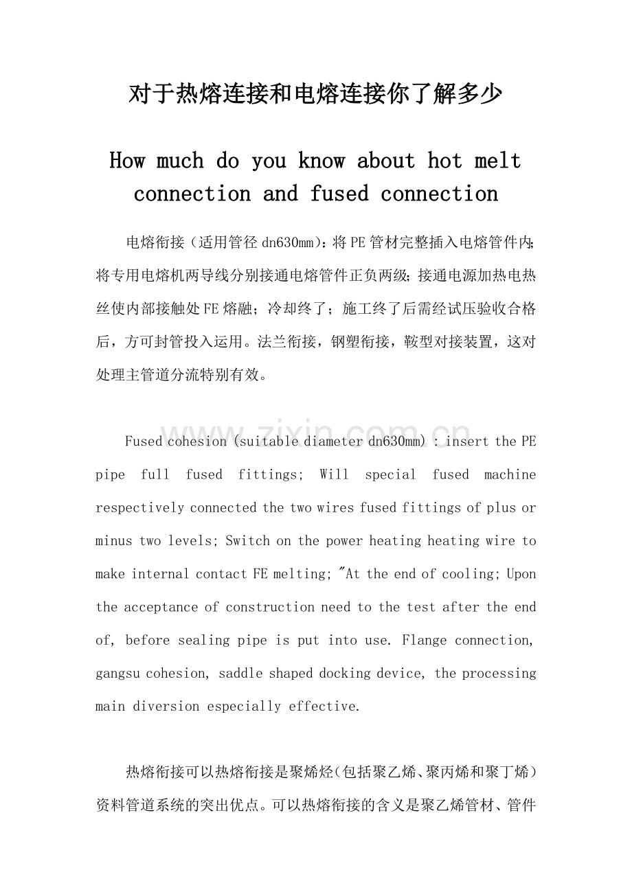 对于热熔连接和电熔连接你了解多少.doc_第1页