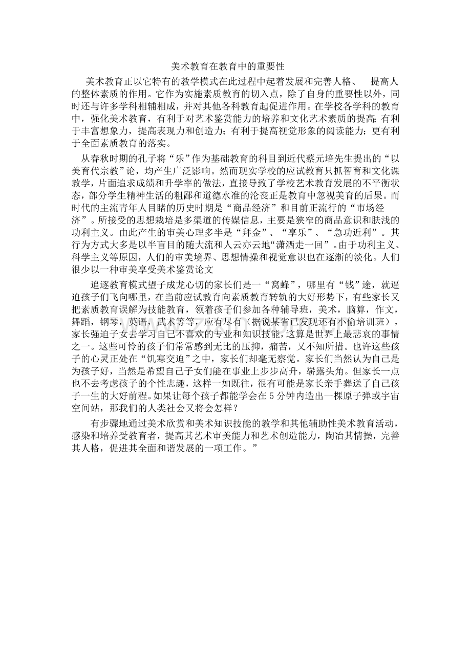 美术教育在教育中的重要性.doc_第1页