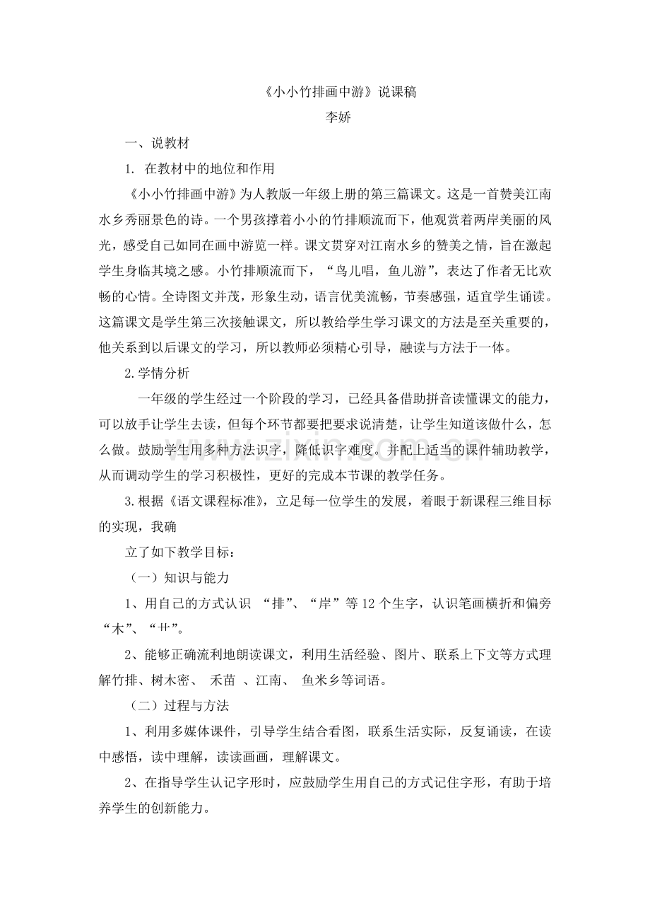 《小小竹排画中游》说课稿.doc_第1页