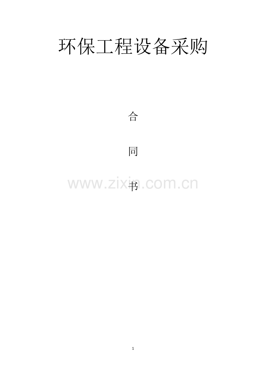 环保工程设备采购合同.doc_第1页