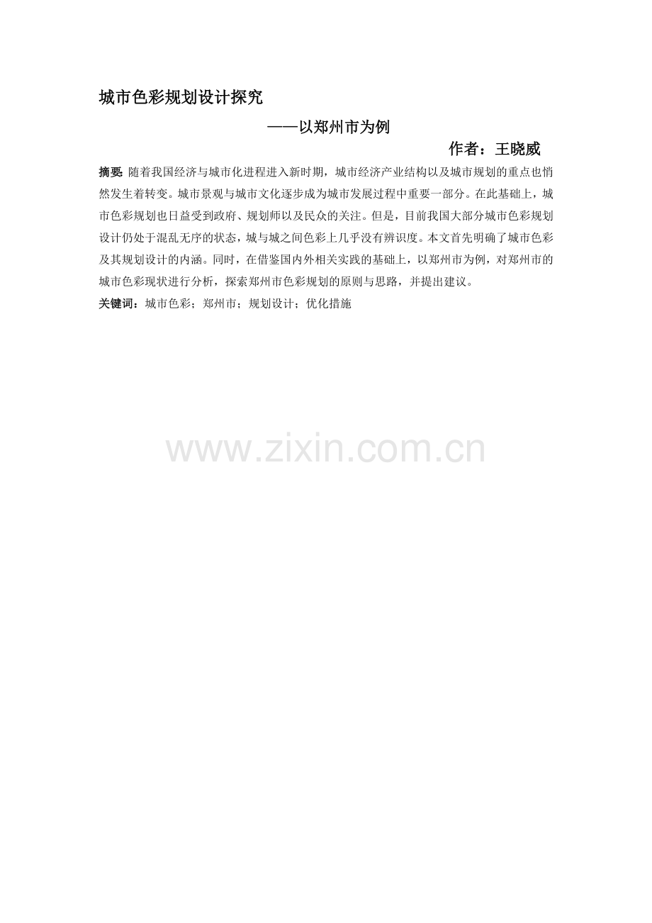 郑州城市色彩.docx_第1页