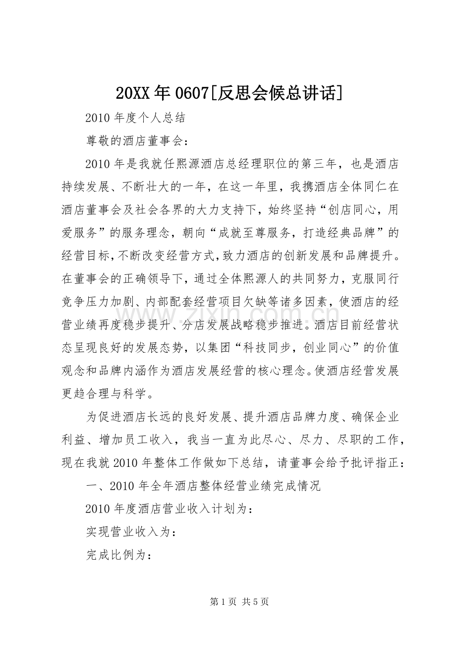 20XX年0607[反思会候总讲话发言](4).docx_第1页