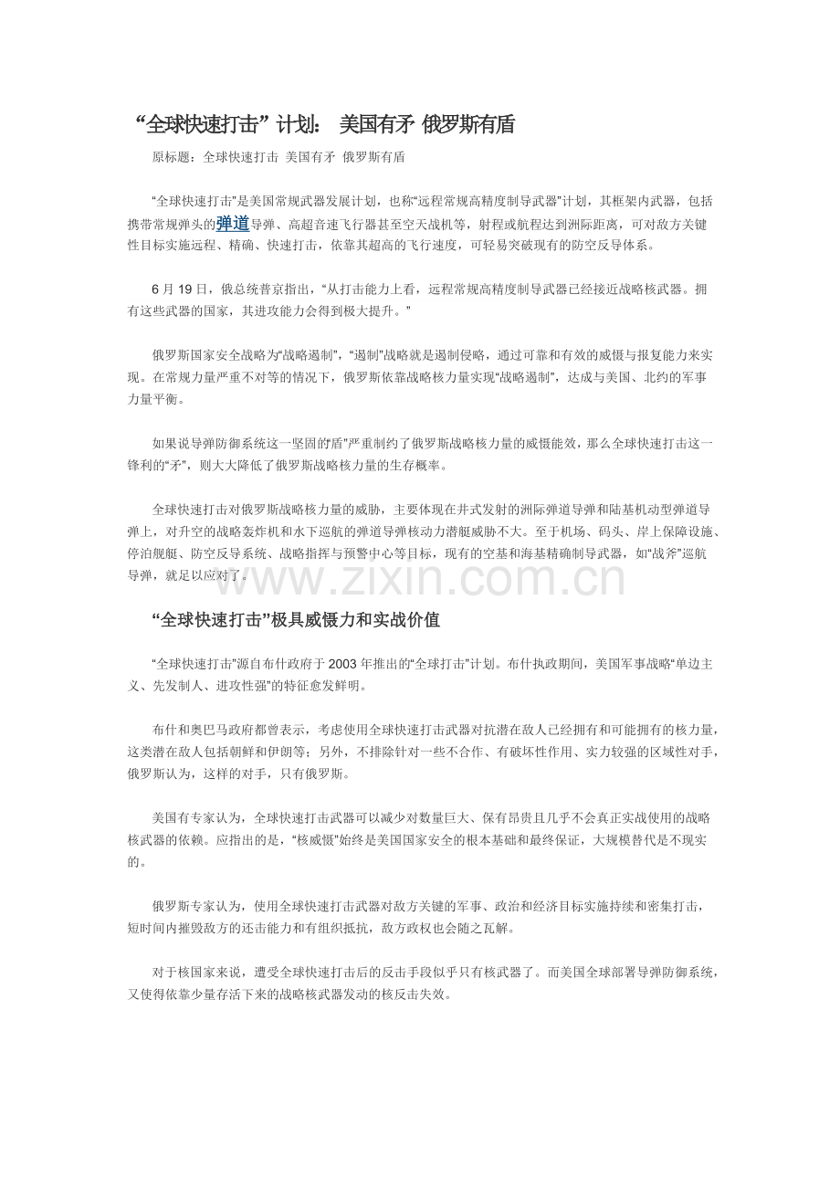 “全球快速打击”计划： 美国有矛 俄罗斯有盾.docx_第1页