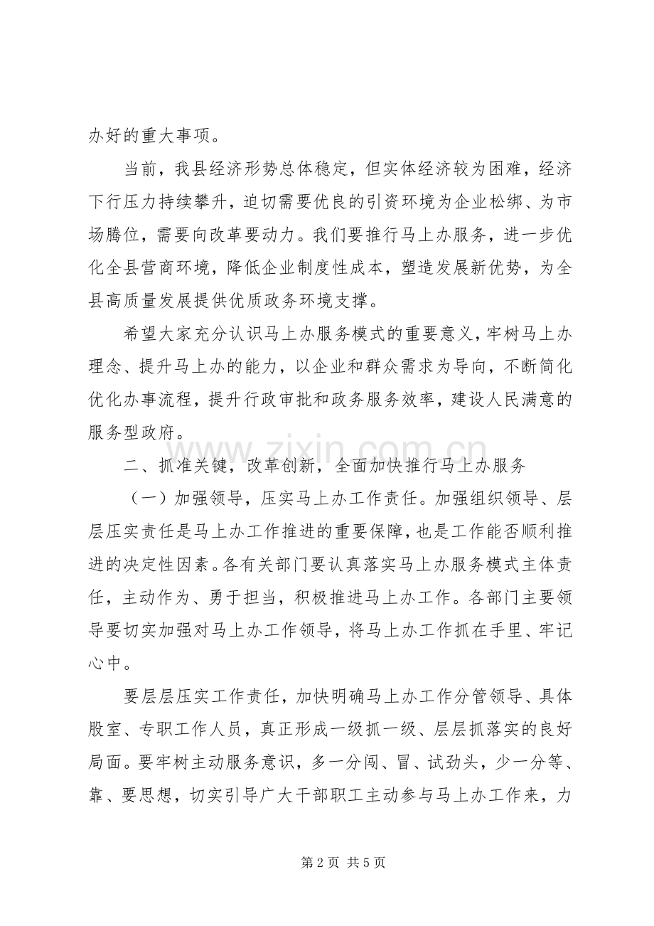 全县“马上办”工作推进会上的讲话发言.docx_第2页
