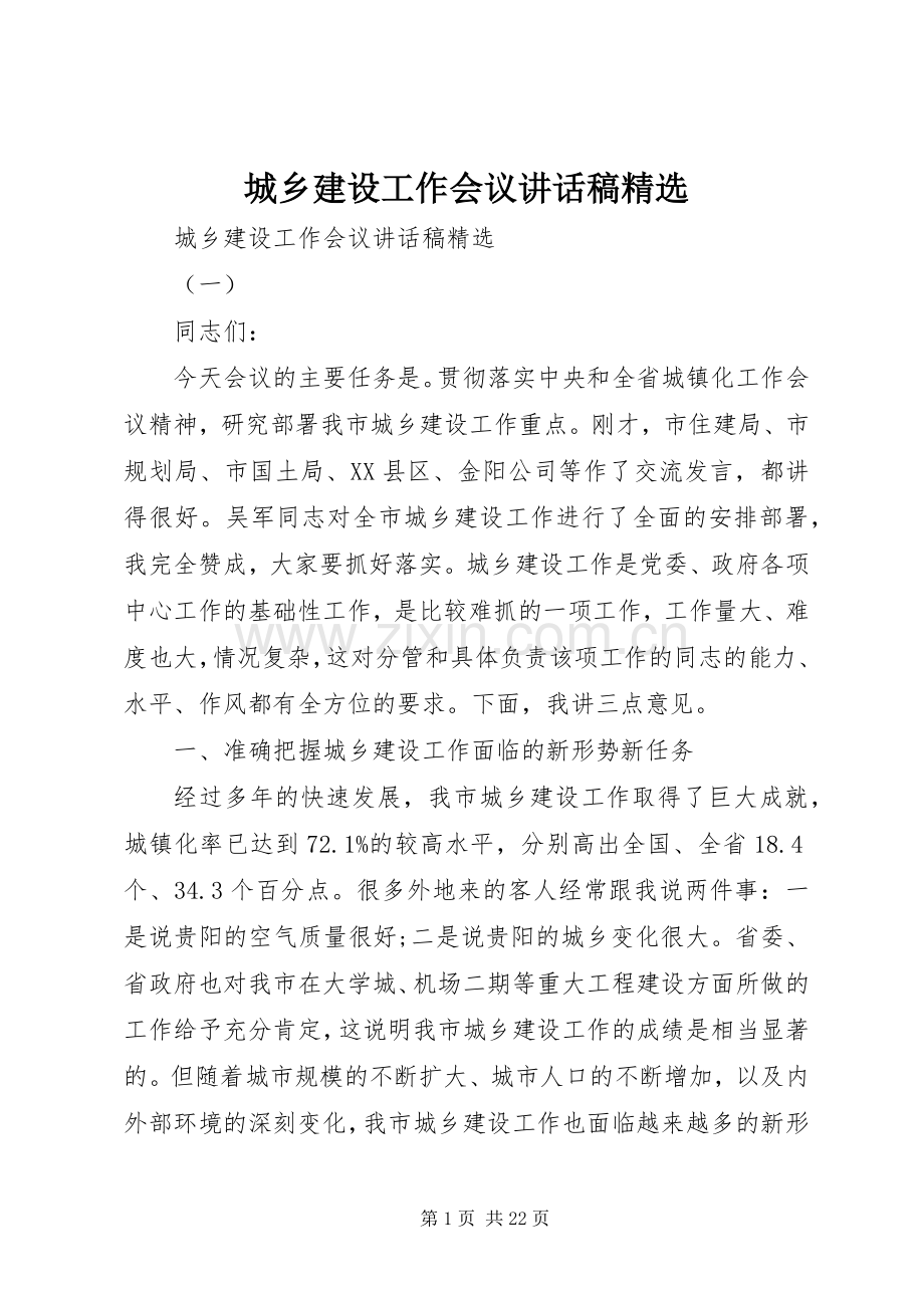 城乡建设工作会议讲话发言稿.docx_第1页