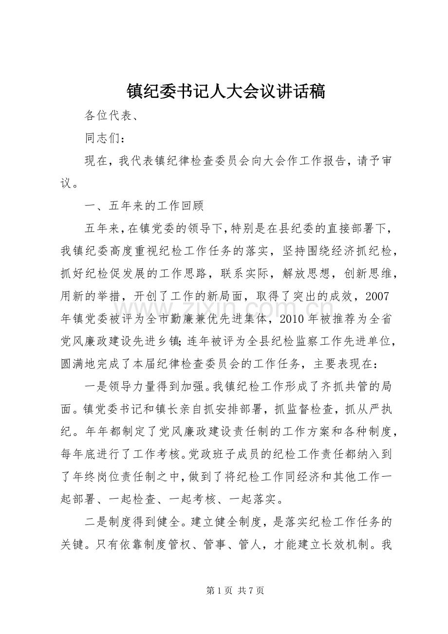 镇纪委书记人大会议讲话发言稿.docx_第1页