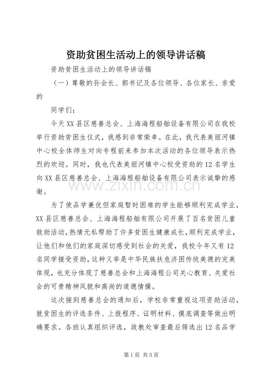 资助贫困生活动上的领导讲话发言稿.docx_第1页
