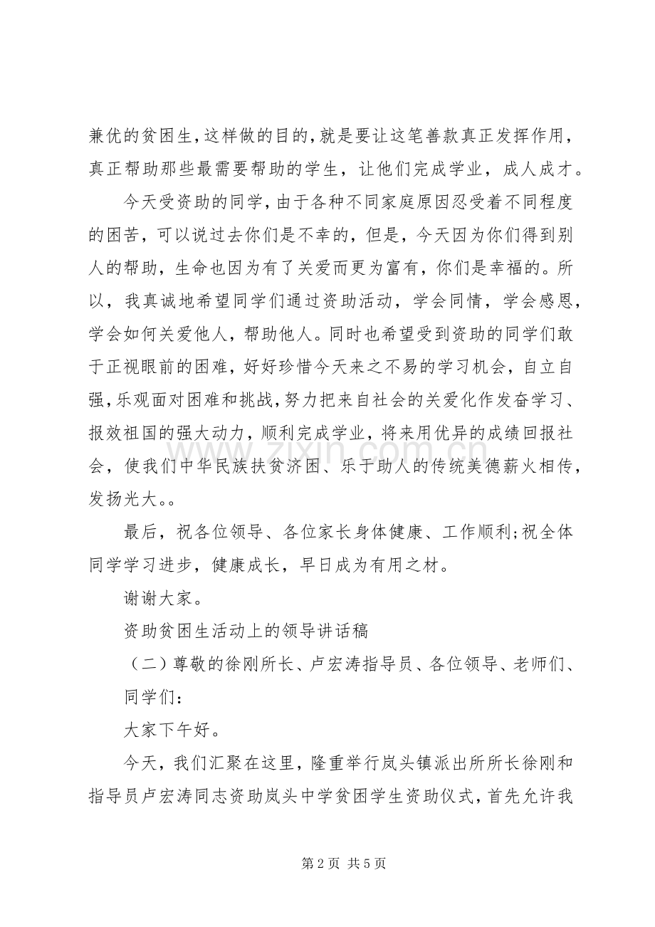 资助贫困生活动上的领导讲话发言稿.docx_第2页