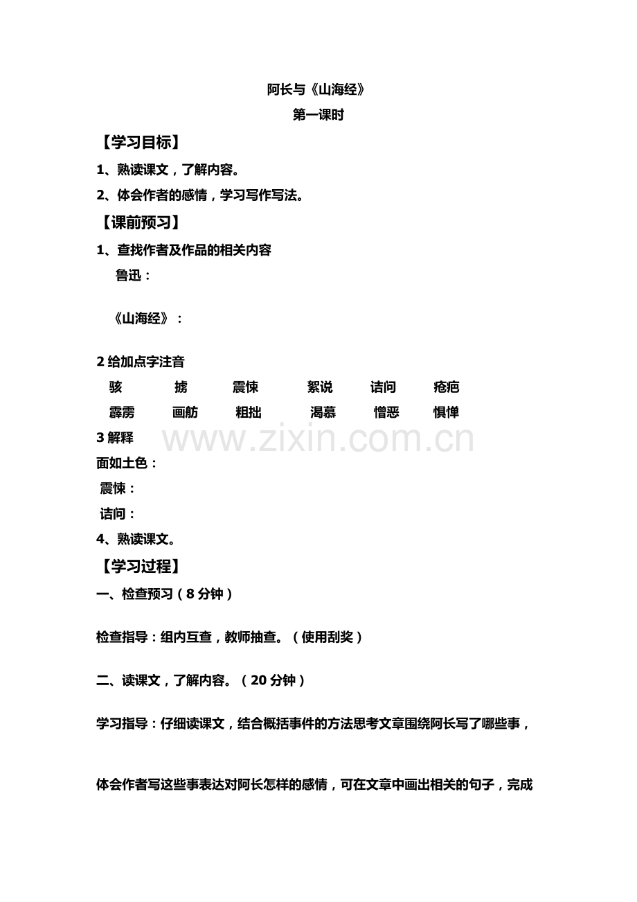 (部编)初中语文人教2011课标版七年级下册9-阿长与《山海经》-(5).docx_第1页