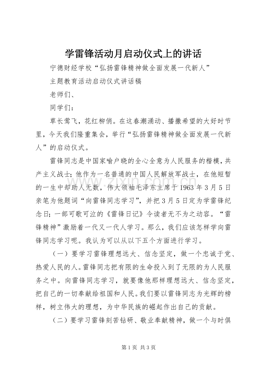 学雷锋活动月启动仪式上的讲话发言.docx_第1页