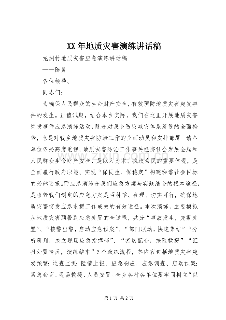 XX年地质灾害演练讲话发言稿.docx_第1页