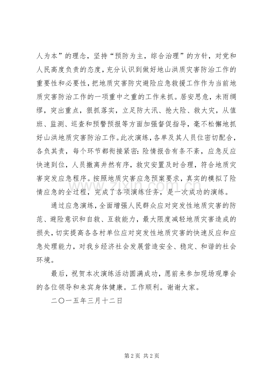 XX年地质灾害演练讲话发言稿.docx_第2页