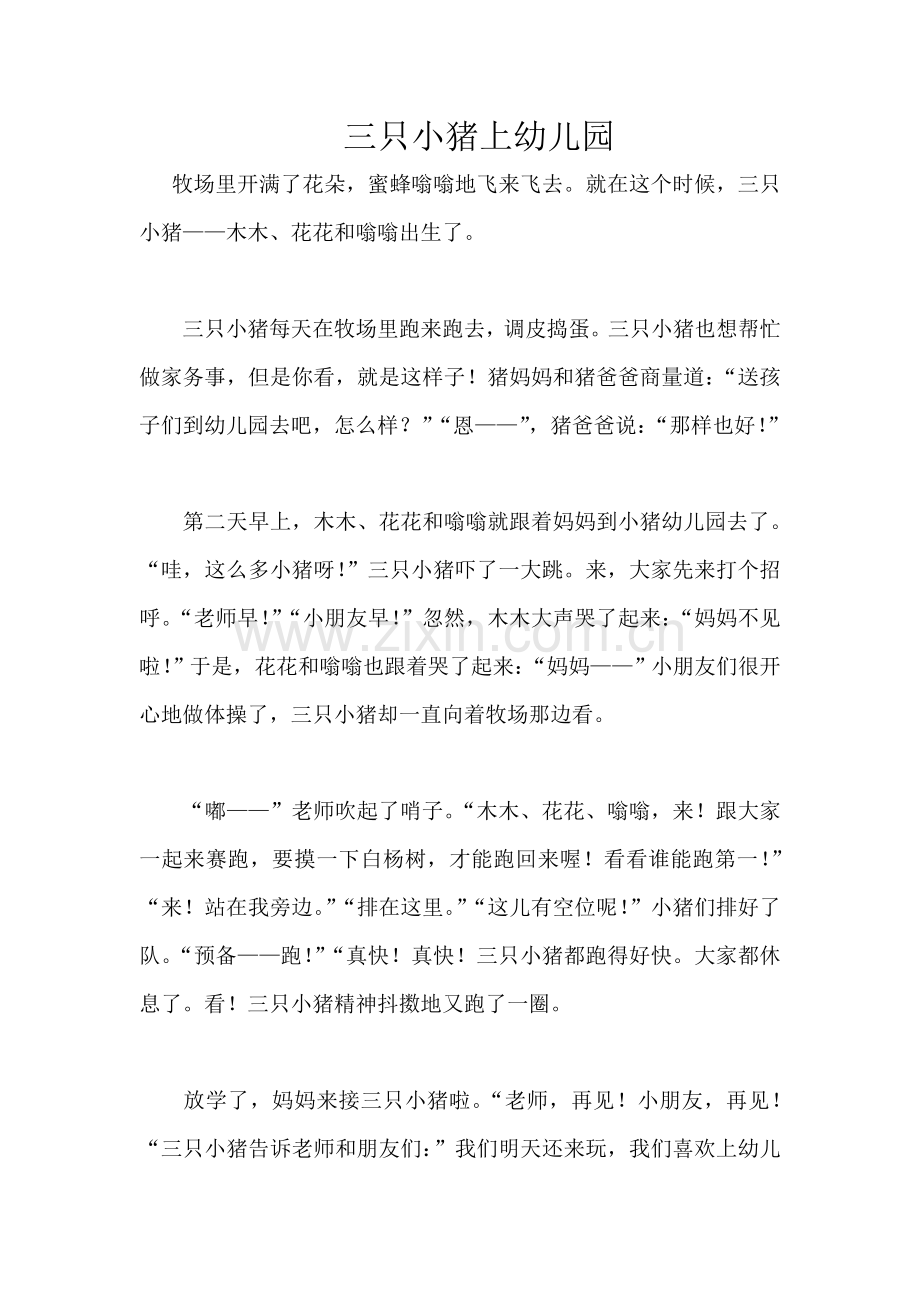 故事《三只小猪上幼儿园》.doc_第1页