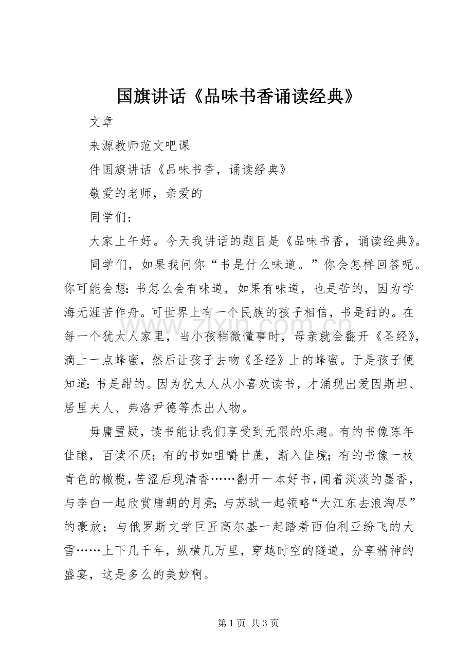 国旗讲话发言《品味书香诵读经典》.docx_第1页