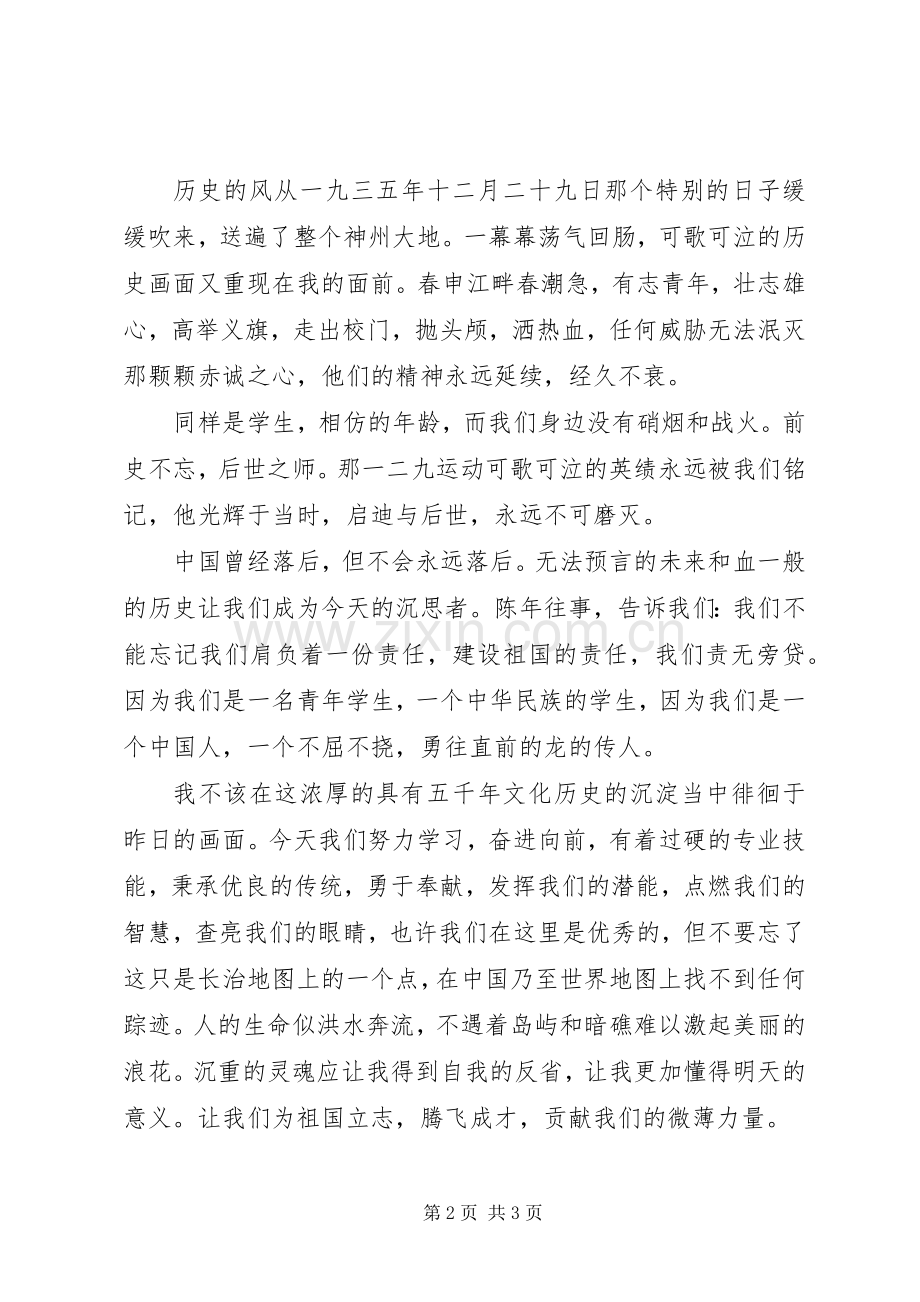 一二九学生运动纪念演讲稿范文.docx_第2页