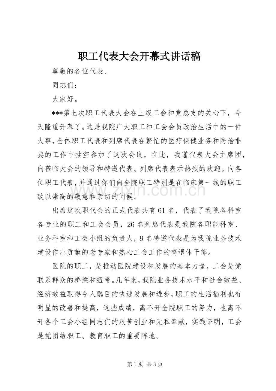 职工代表大会开幕式讲话发言稿.docx_第1页