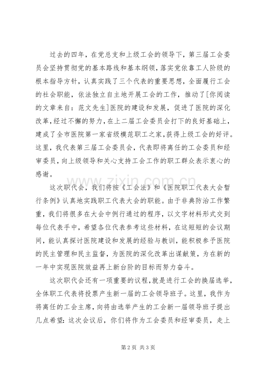 职工代表大会开幕式讲话发言稿.docx_第2页
