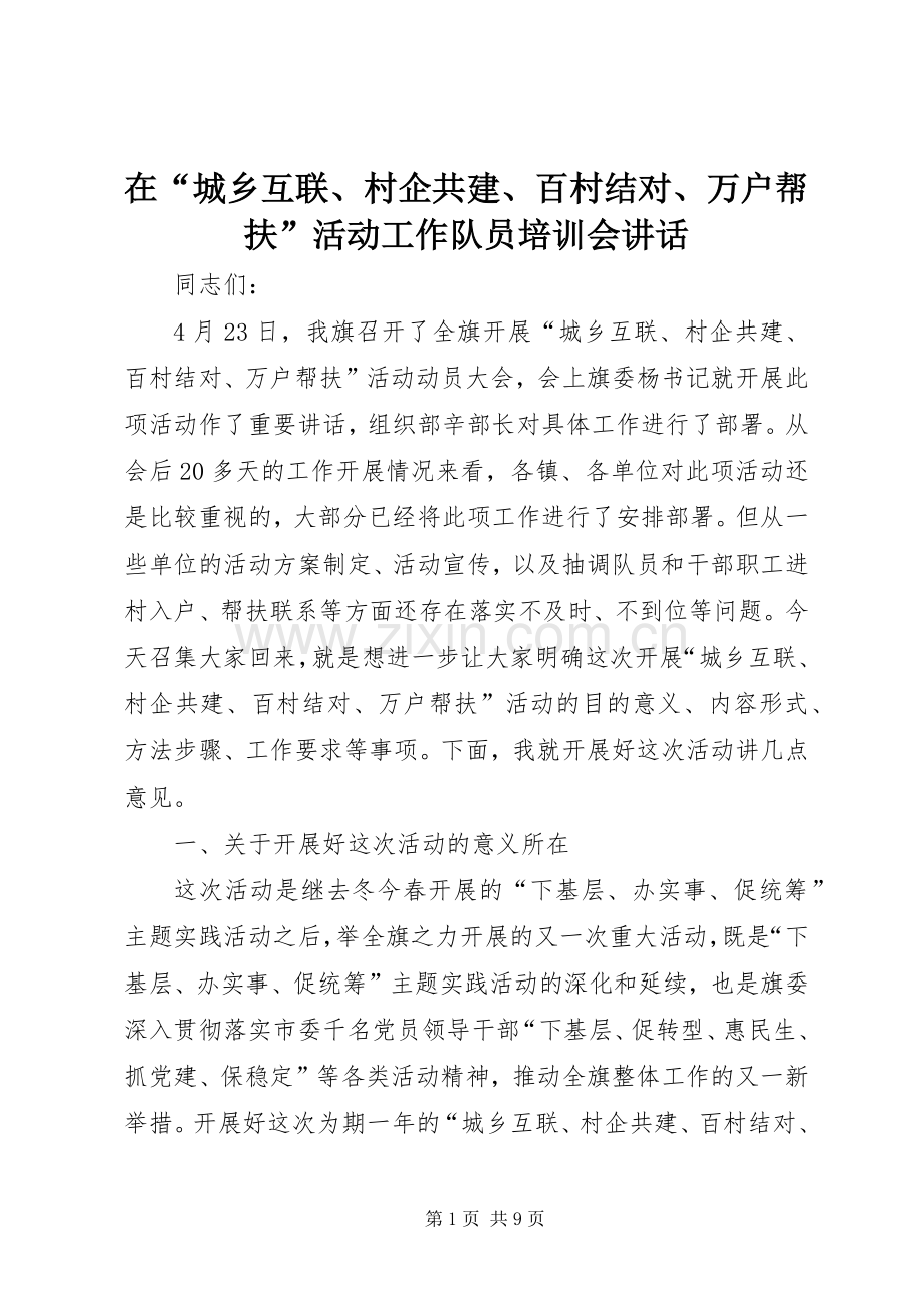 在“城乡互联、村企共建、百村结对、万户帮扶”活动工作队员培训会讲话发言.docx_第1页