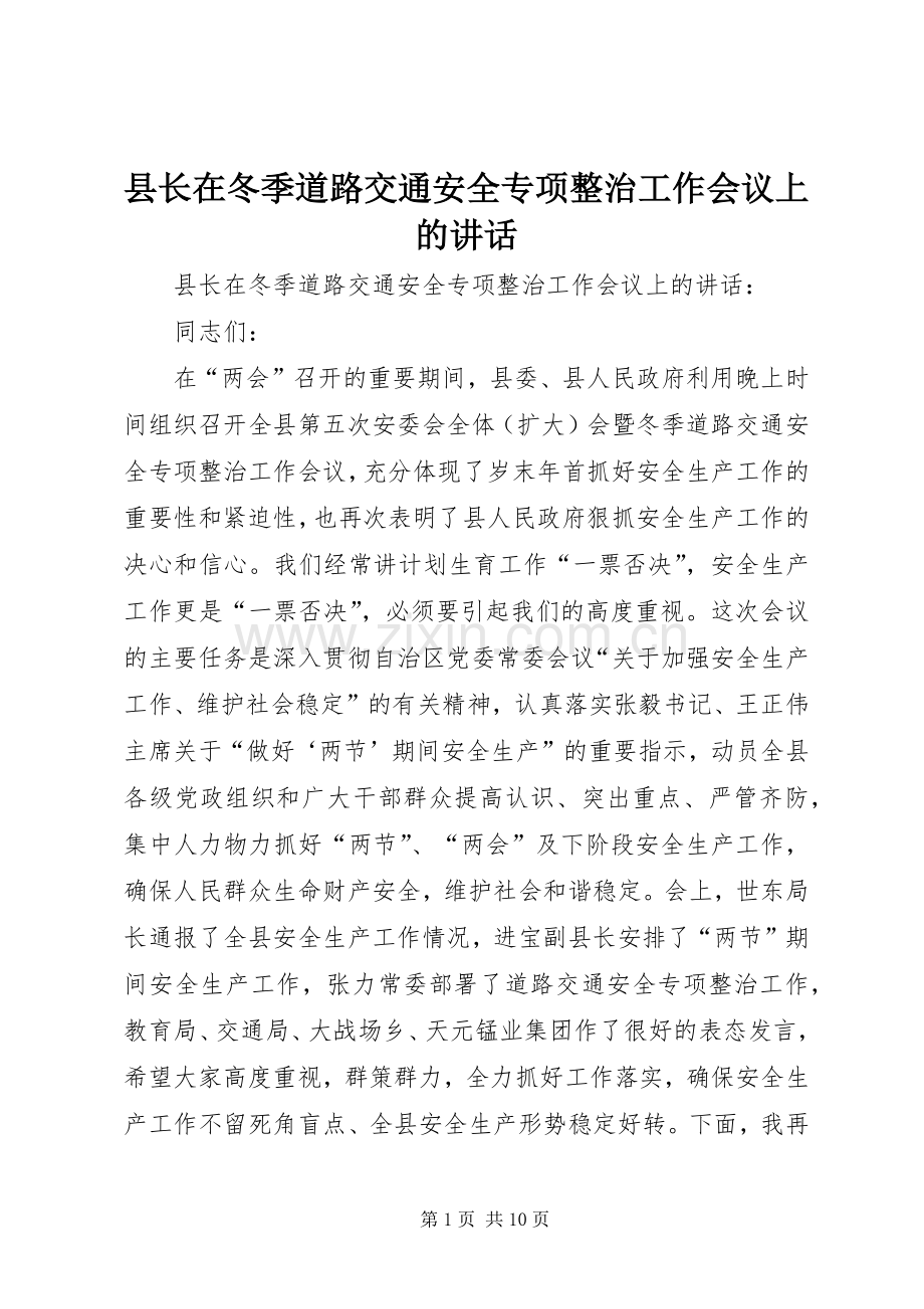 县长在冬季道路交通安全专项整治工作会议上的讲话发言.docx_第1页