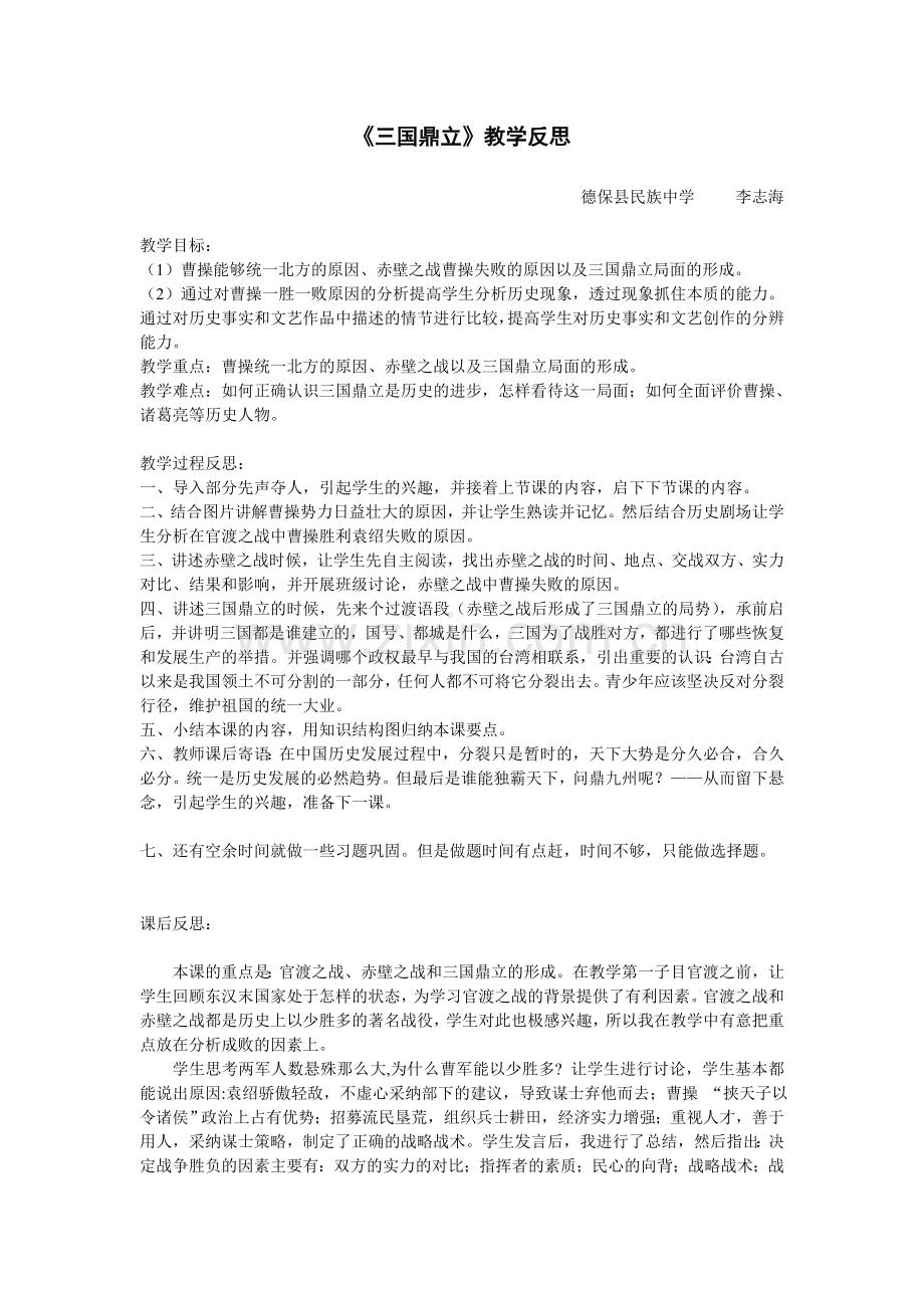 《三国鼎立》教学反思.doc_第1页