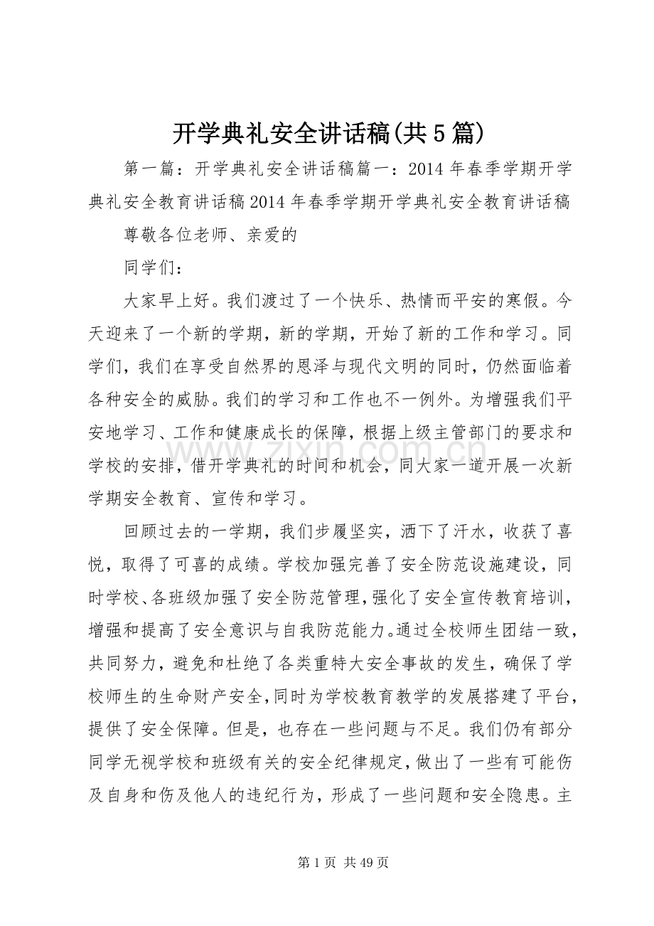 开学典礼安全讲话发言稿(共5篇).docx_第1页