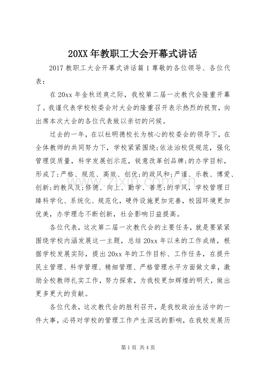20XX年教职工大会开幕式讲话发言.docx_第1页
