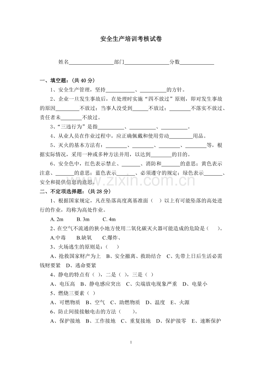 安全生产培训考核试卷(含答案).doc_第1页