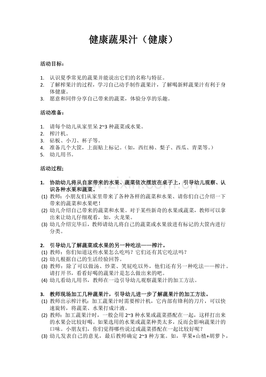 健康：健康蔬果汁.docx_第1页