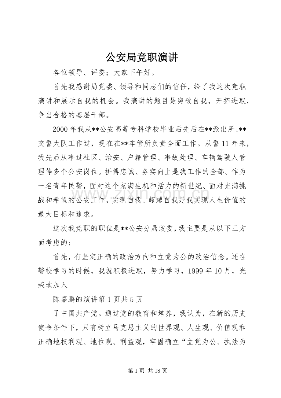 公安局竞职演讲稿.docx_第1页