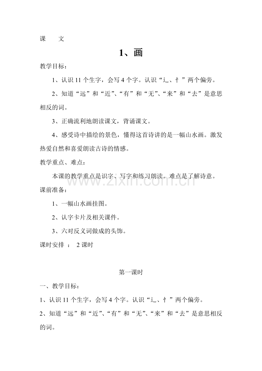 《画》第一课时教学设计.doc_第1页
