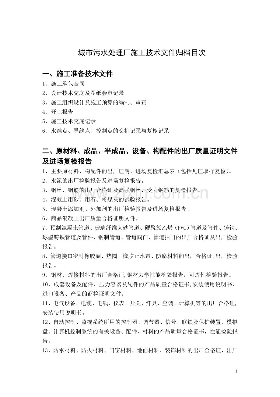 污水处理厂(污水处理工程)竣工资料目录.doc_第1页