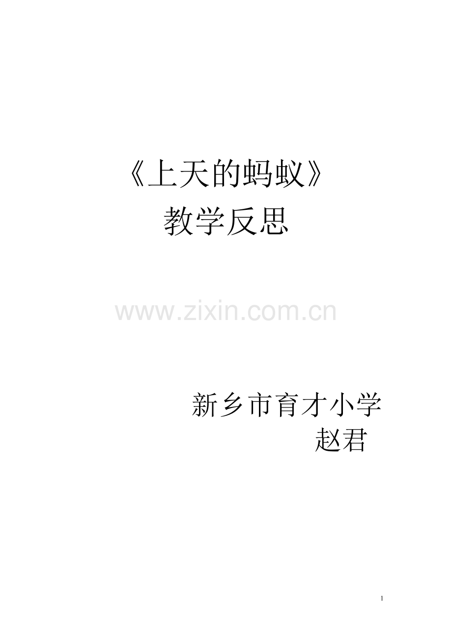 《上天的蚂蚁》教学反思.doc_第1页
